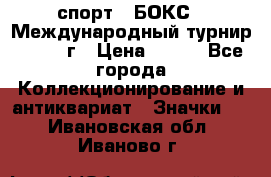 2.1) спорт : БОКС : Международный турнир - 1971 г › Цена ­ 400 - Все города Коллекционирование и антиквариат » Значки   . Ивановская обл.,Иваново г.